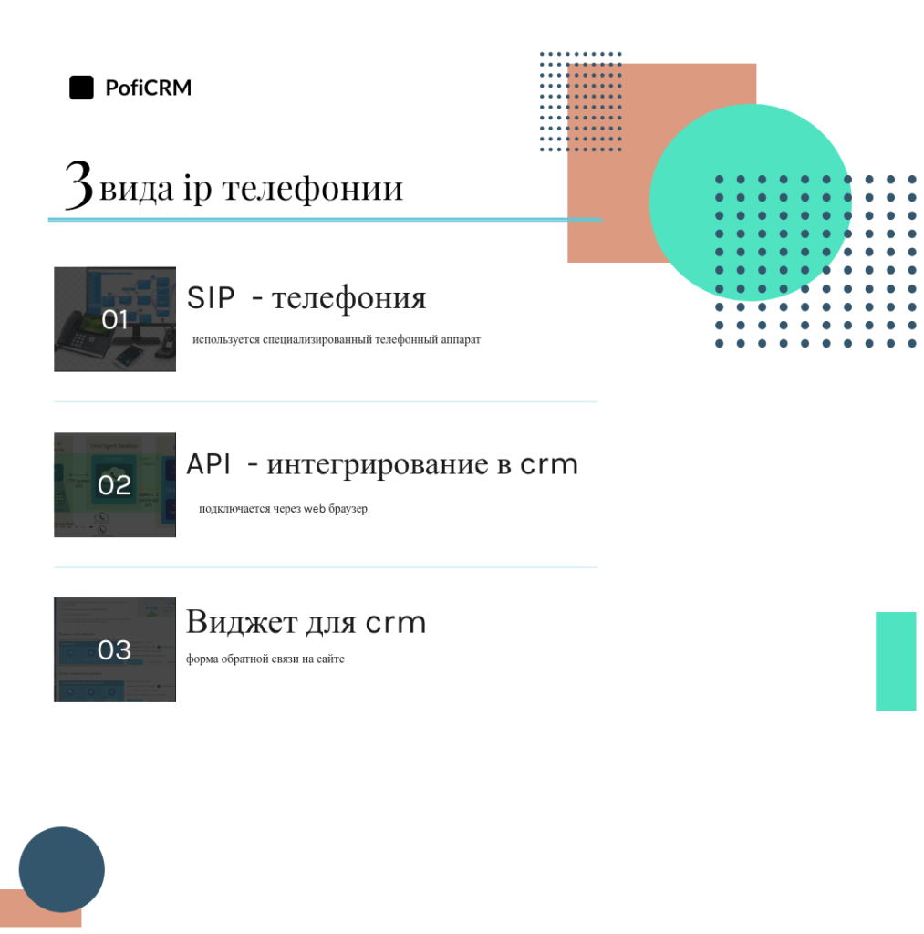 crm-ip телефонией
