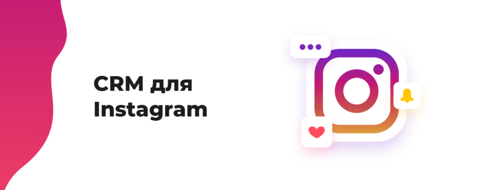 CRM-система для Instagram