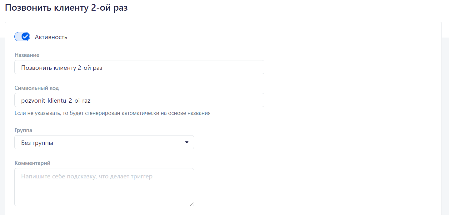 Настройка триггеров в Retailcrm